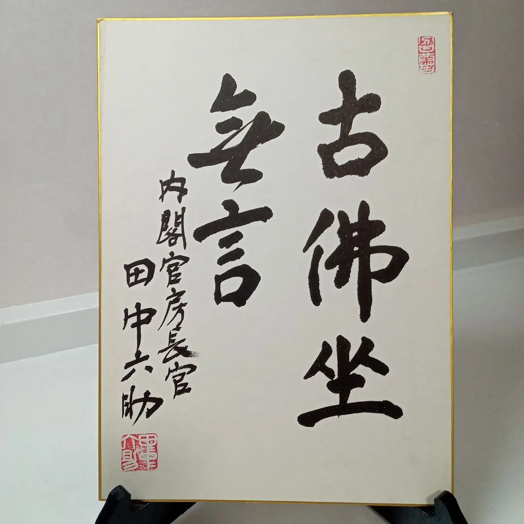2026年最新】議員 色紙の人気アイテム - メルカリ