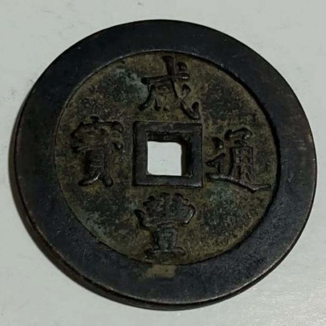 2026年最新】咸豊通宝の人気アイテム - メルカリ