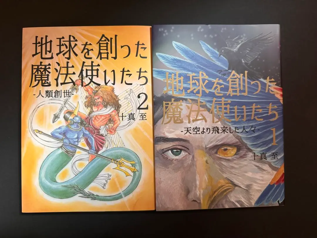 地球を創った魔法使いたち 1&2 2冊セット 十真至 トーマイタル