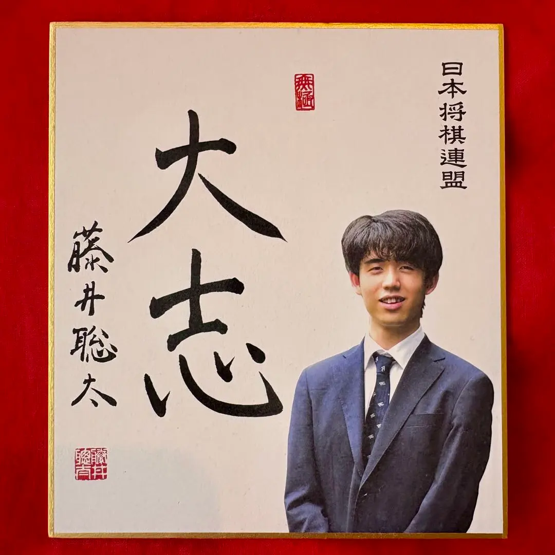 2026年最新】藤井聡太 色紙の人気アイテム - メルカリ