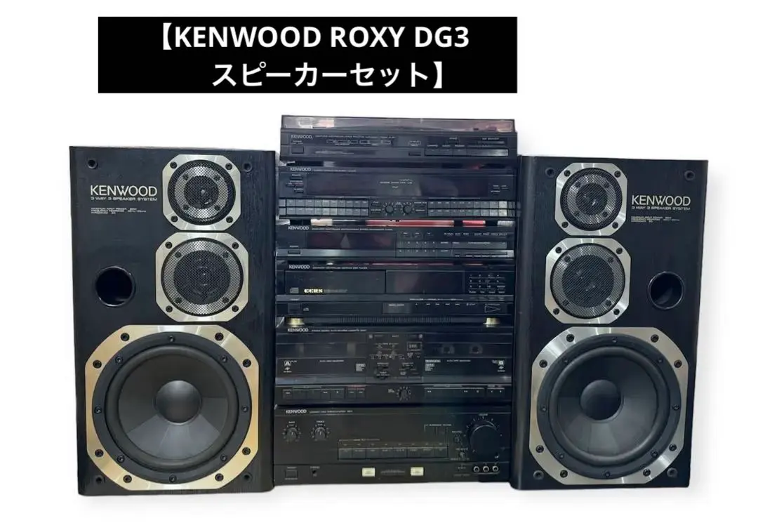 引取限定 KENWOOD ROXY DG3 コンポ スピーカー