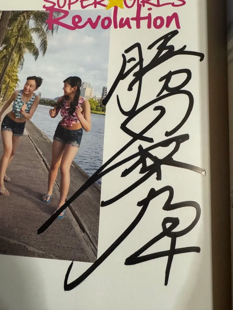 2026年最新】super girls 直筆の人気アイテム - メルカリ