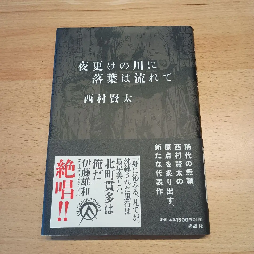 2026年最新】西村賢太 夜更けの川に落葉は流れての人気アイテム - メルカリ