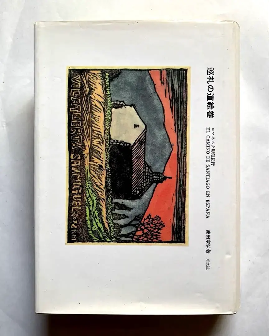 洋画家峰岸義一(魏山人）聊斎志異図巻(5メートルの木版画絵巻）