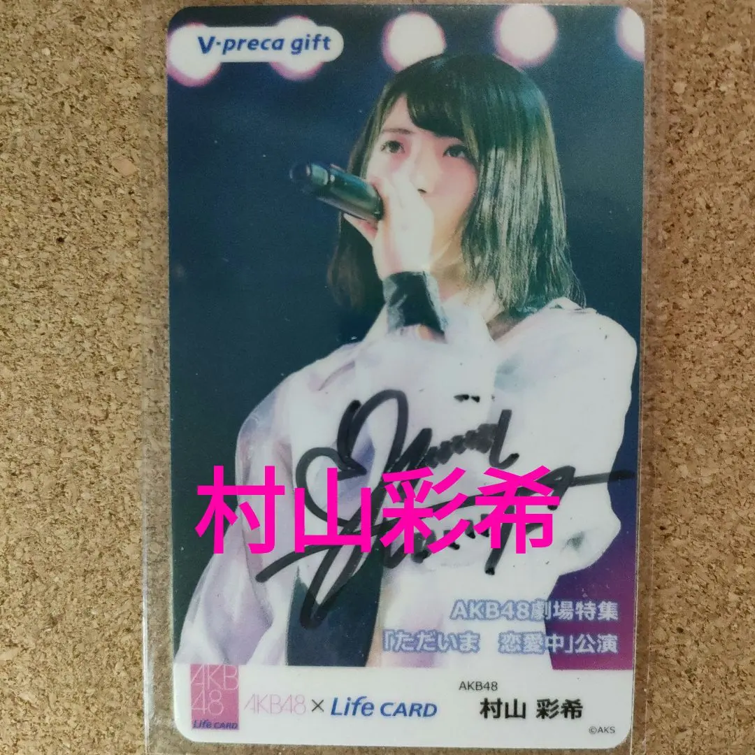 2026年最新】村山彩希 サインの人気アイテム - メルカリ