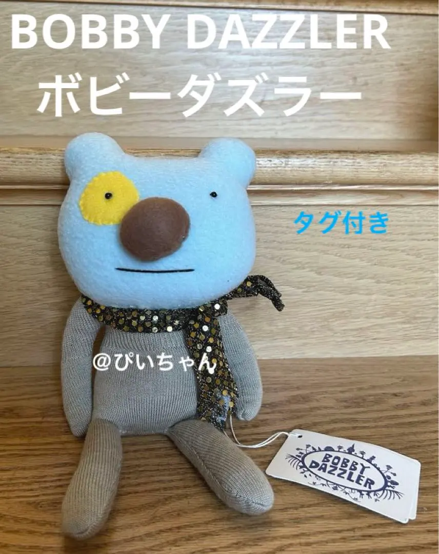 ボビーダズラー BOBBY DAZZLER 猿 ぬいぐるみ 青 セーター風 英発