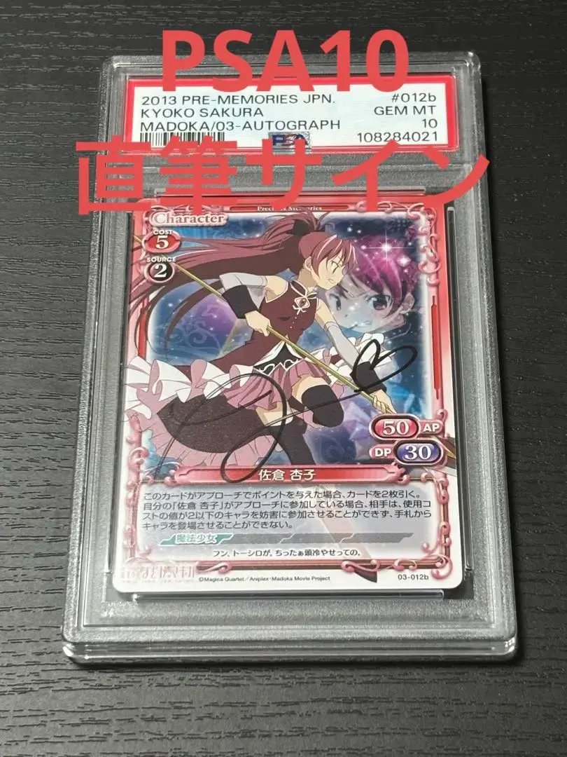 プレシャスメモリーズ 佐倉杏子 (cv.野中藍) 直筆サイン入りカード