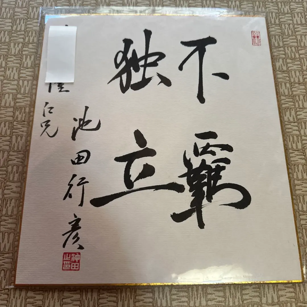 2026年最新】議員 色紙の人気アイテム - メルカリ