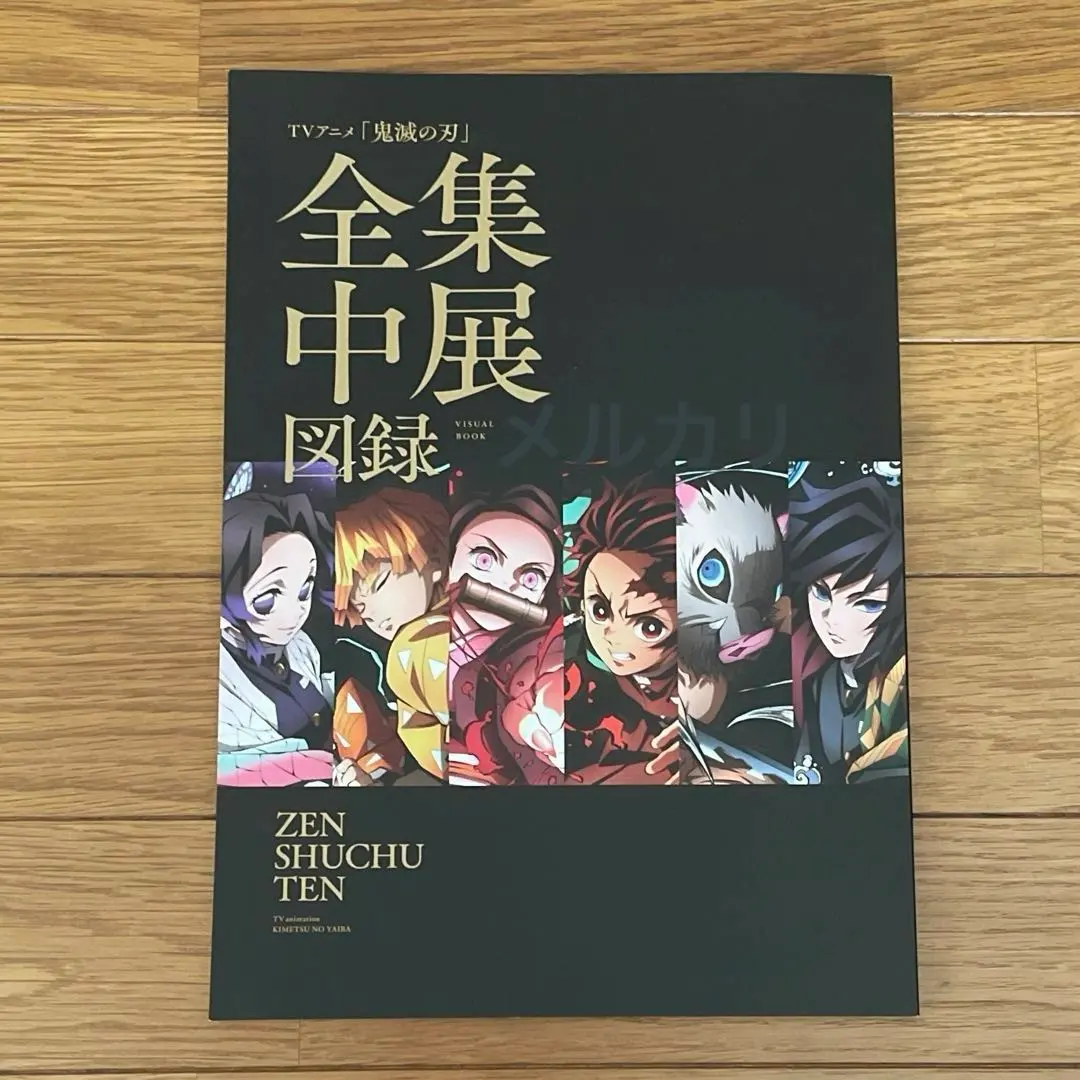 2026年最新】全集中展図録の人気アイテム - メルカリ