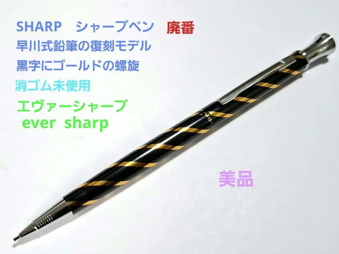 銘「和楽徳次」 SHARP 早川式繰出鉛筆 シャープペン 復刻版銘「和楽