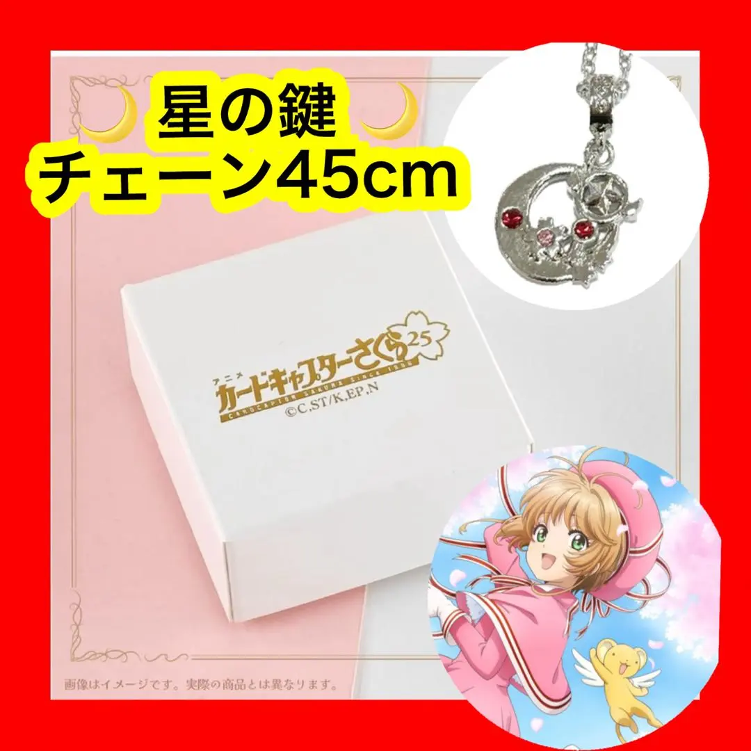 2026年最新】カードキャプターさくら ネックレス 星の鍵の人気アイテム