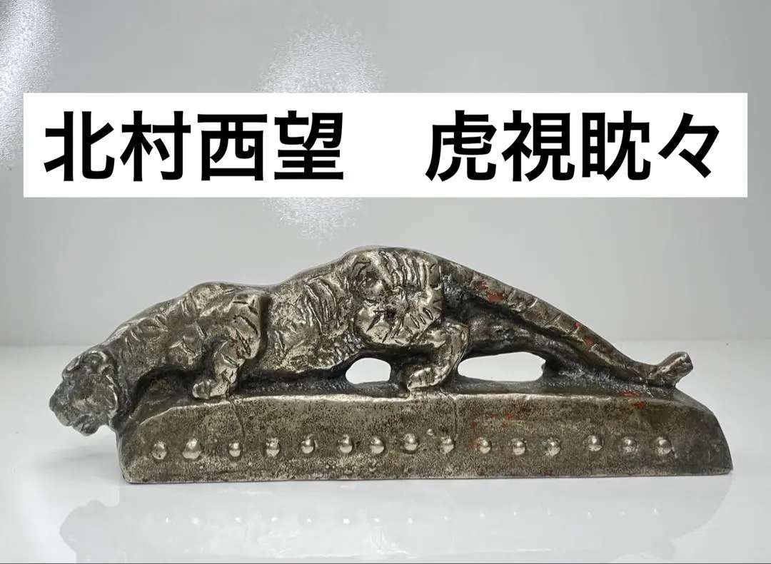 2026年最新】北村西望 文鎮の人気アイテム - メルカリ