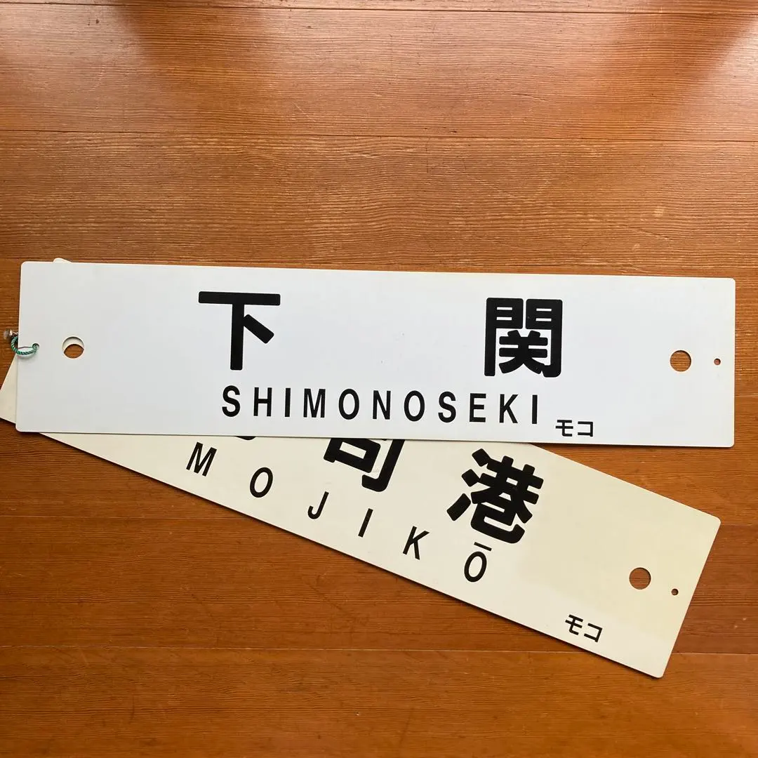門司港行 原田行 ○モコ 筆文字 琺瑯吊りサボ 鹿児島本線 原田線 国鉄