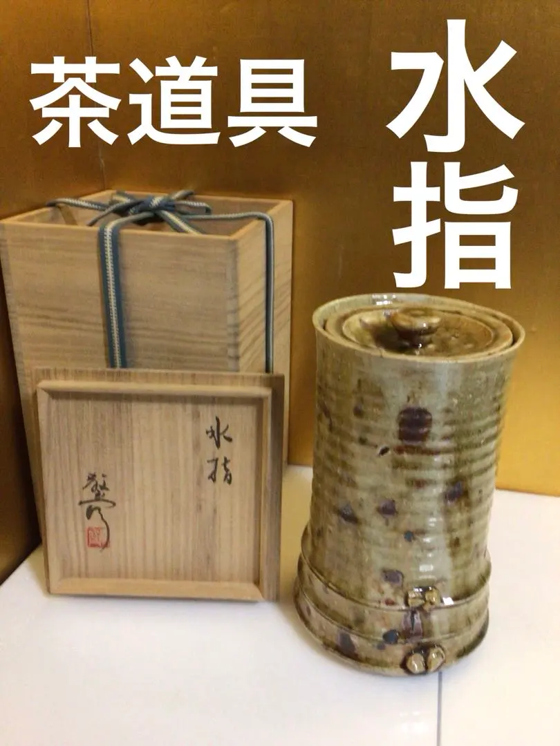 2026年最新】茶道具 紹鴎水指棚の人気アイテム - メルカリ