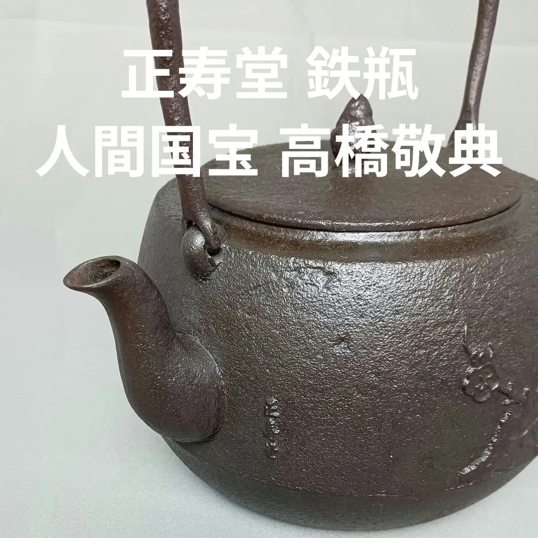 2026年最新】鉄瓶 人間国宝 高橋敬典の人気アイテム - メルカリ