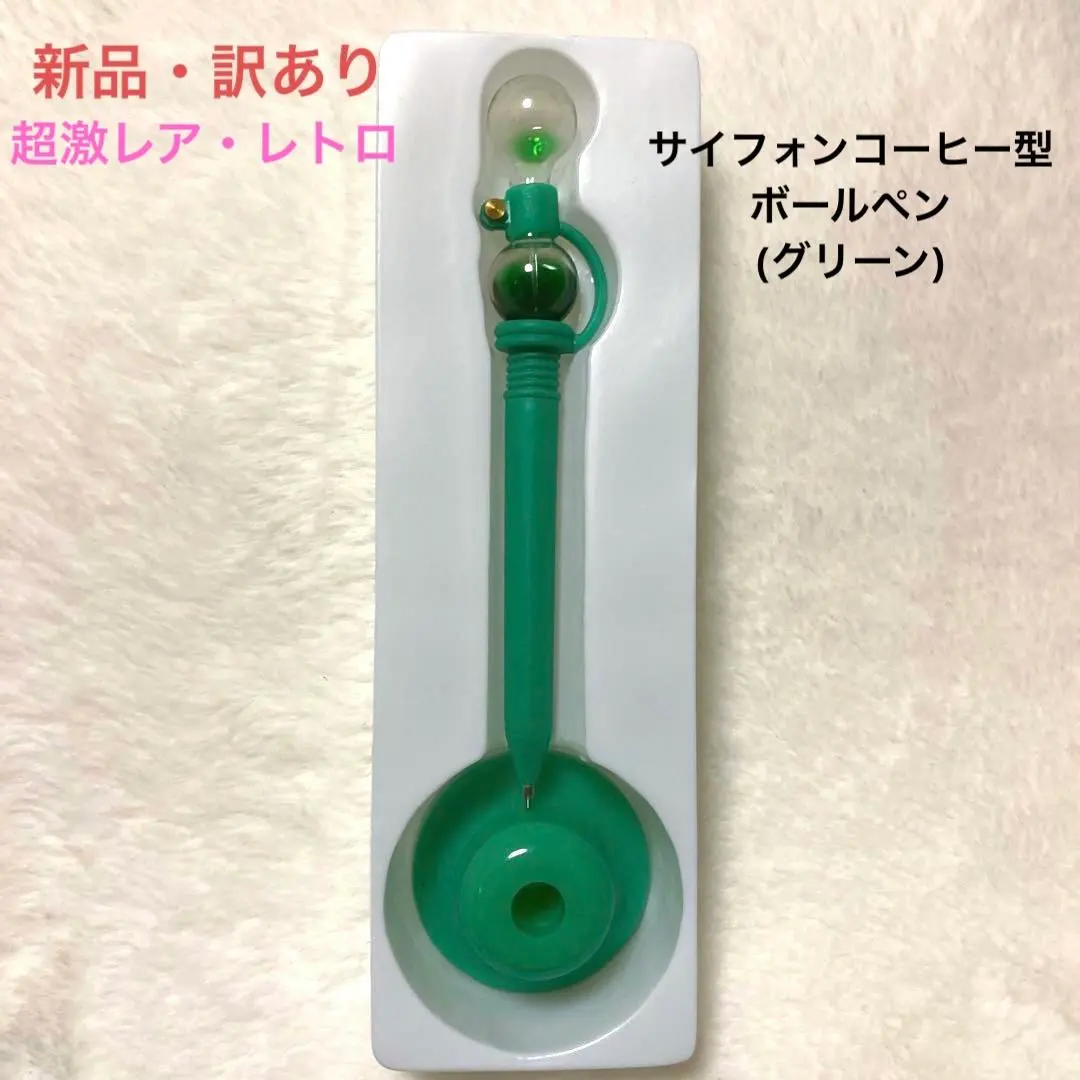 訳あり超 レトロ サイフォン型コーヒーペン (グリーン) 新品】訳あり
