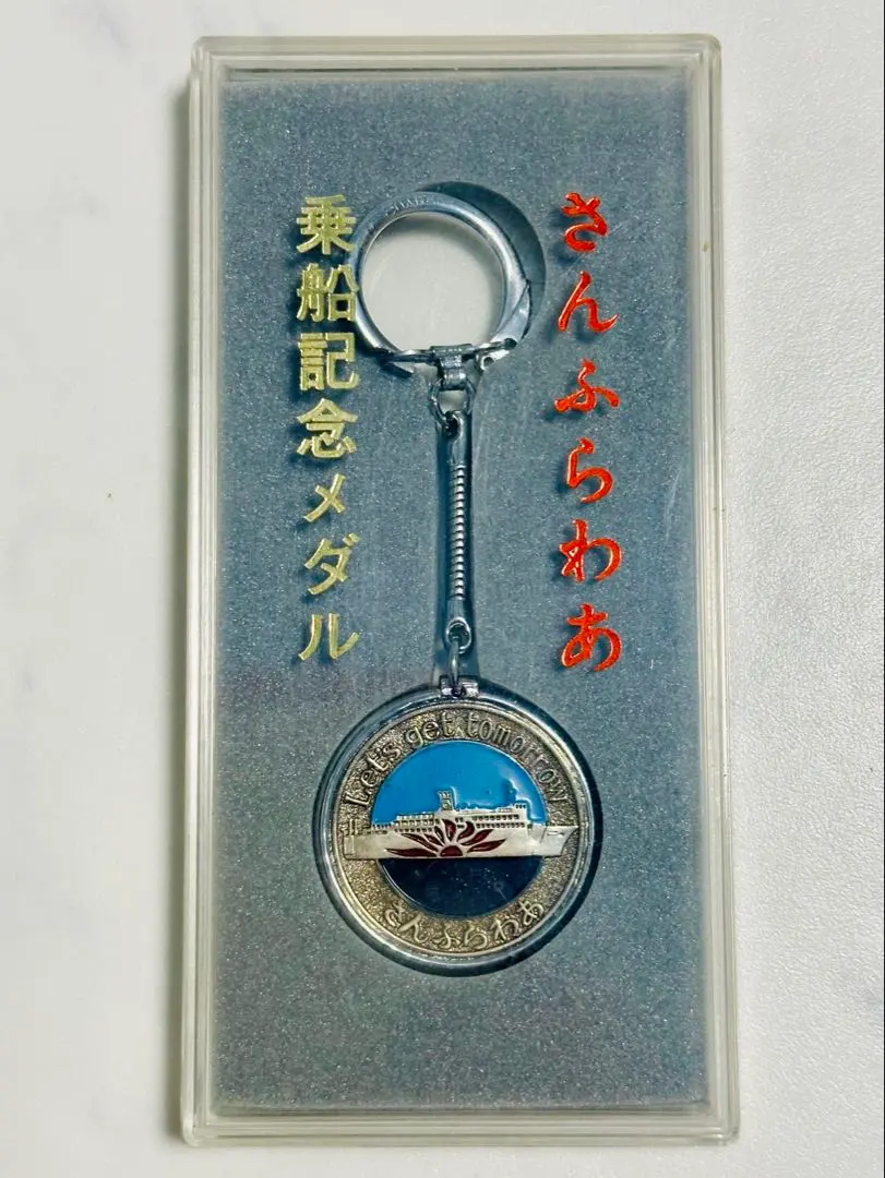 ☆船6☆さんふらわあ9☆記念メダル☆茶平工業 ☆希少