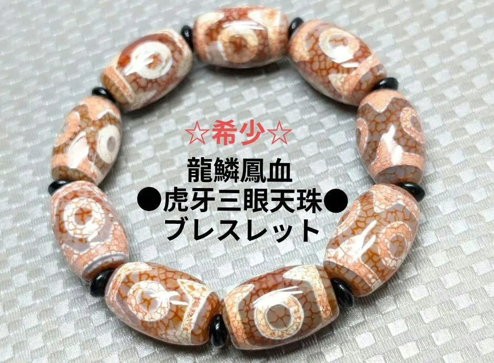 ピッカピカ！すっごいパワー！龍鱗鳳血天珠様！すんごい！めっちゃく