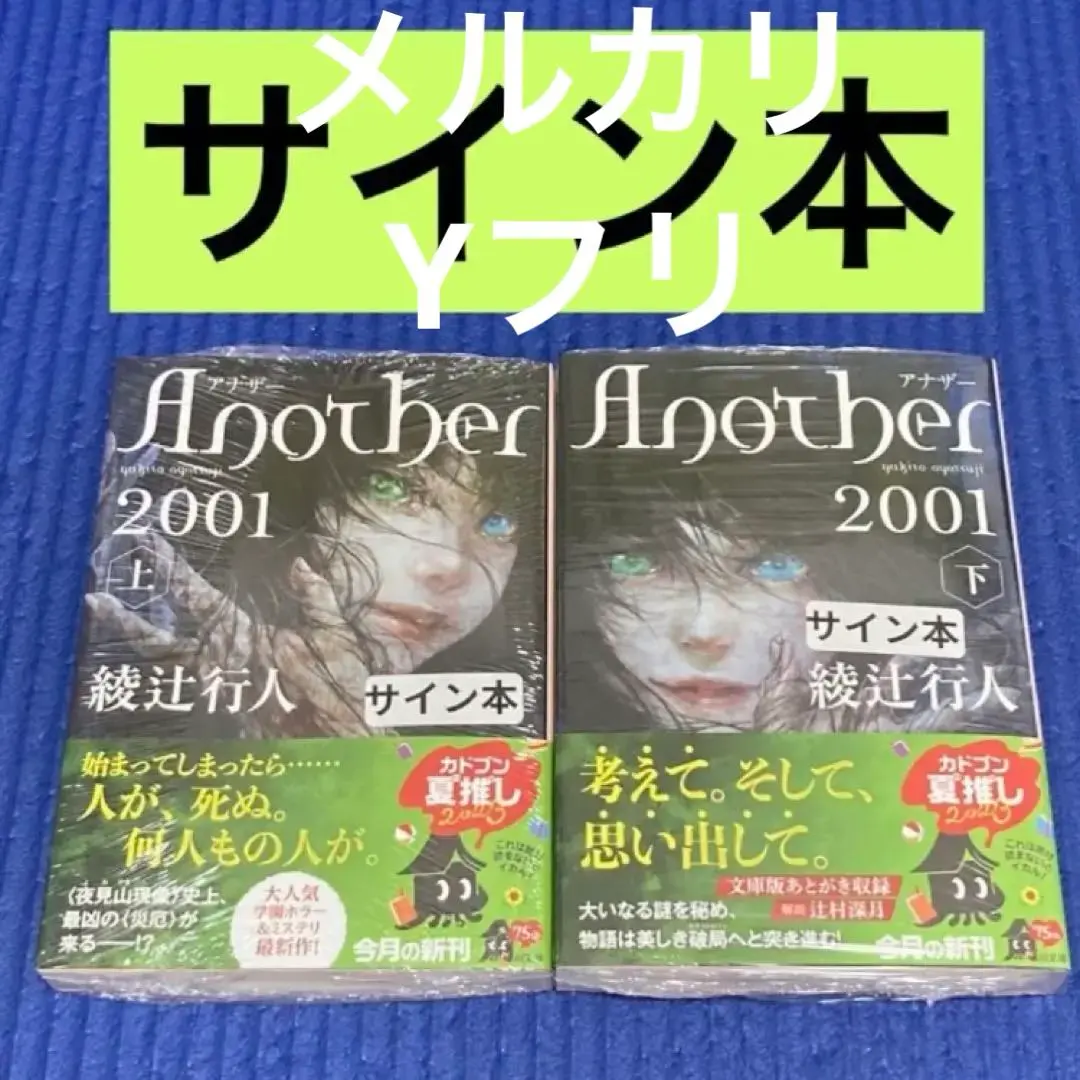 サイン本 綾辻行人 Another 2001 上下セット 初版 帯 角川文庫 サイン