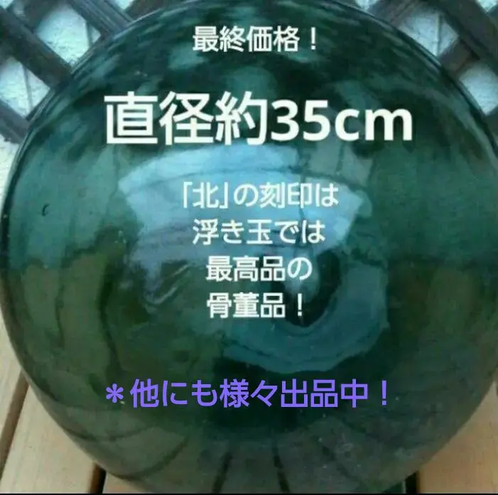 ガラス浮き玉 大玉 期間限定値下げ ガラス浮き玉 大玉 直径約30㎝ ガラス