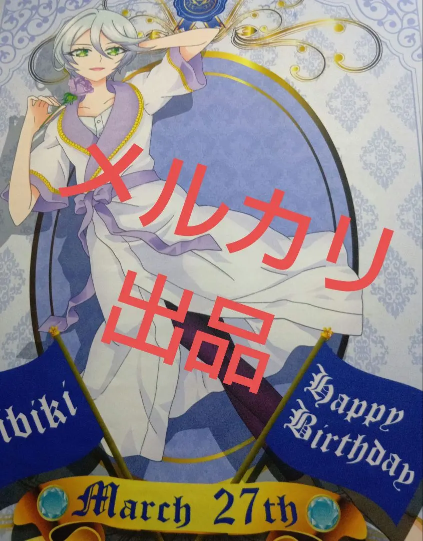 2026年最新】紫京院ひびき バースデーの人気アイテム - メルカリ