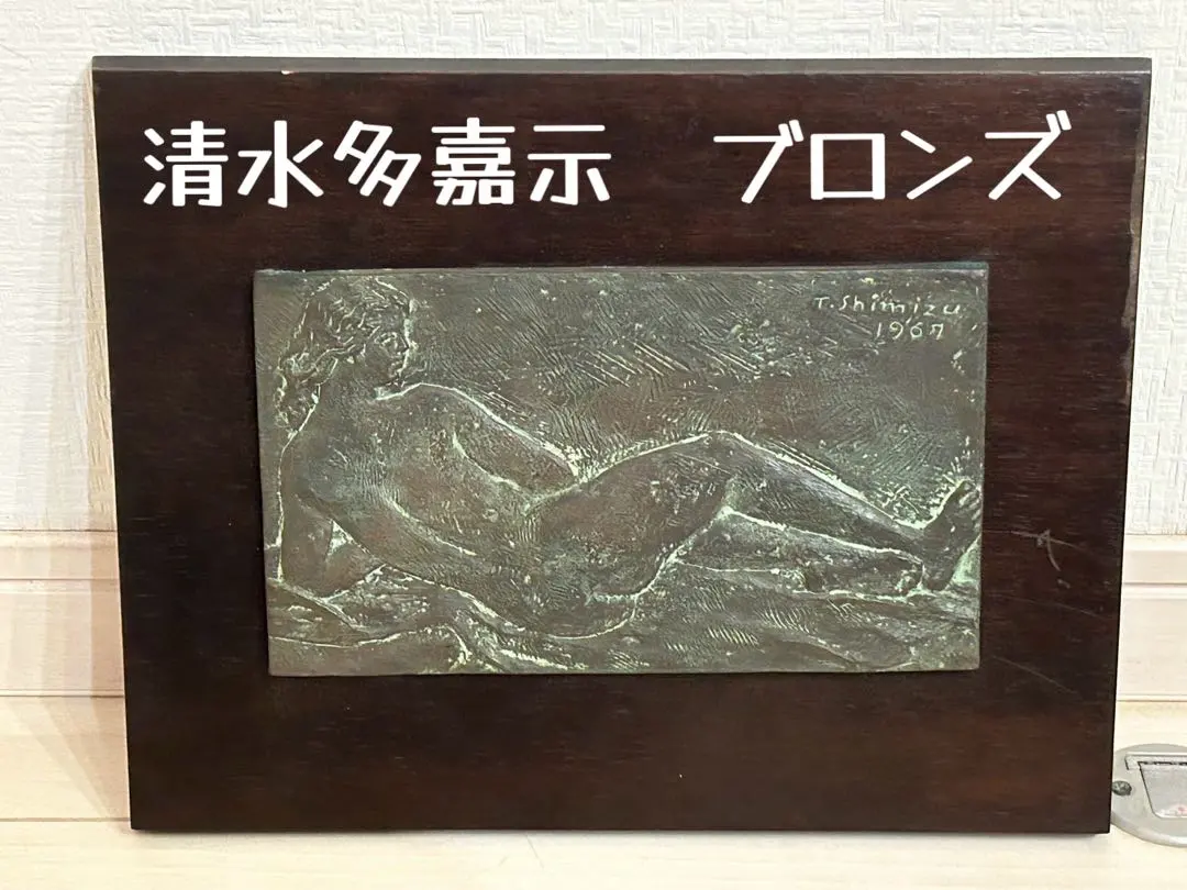超メルうー特価』三坂 耿一郎ブロンズレリーフ『躍動』