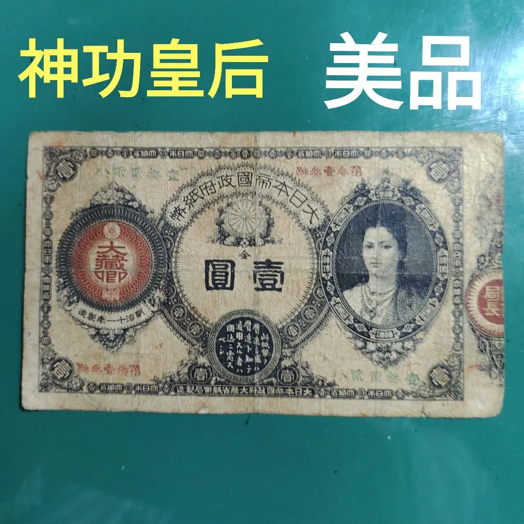 旧紙幣 改造紙幣 神功皇后1円札 壹圓 ゾロ目 美品レア本物古紙幣