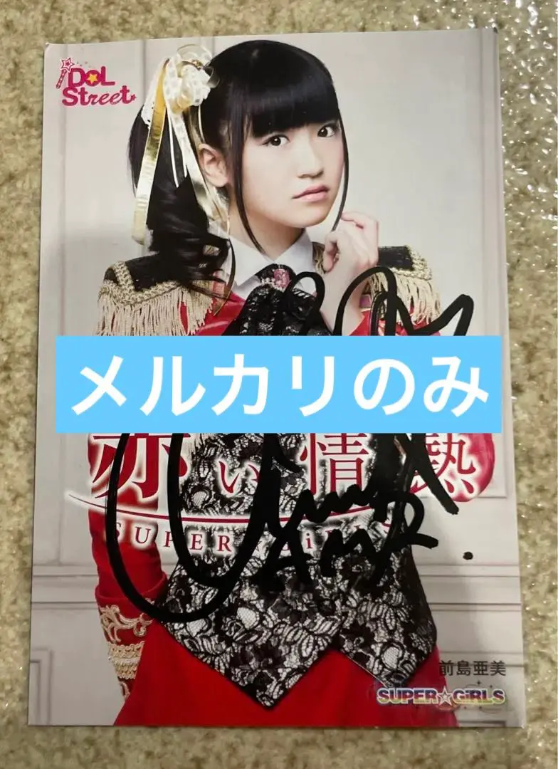 2026年最新】前島亜美 サインの人気アイテム - メルカリ