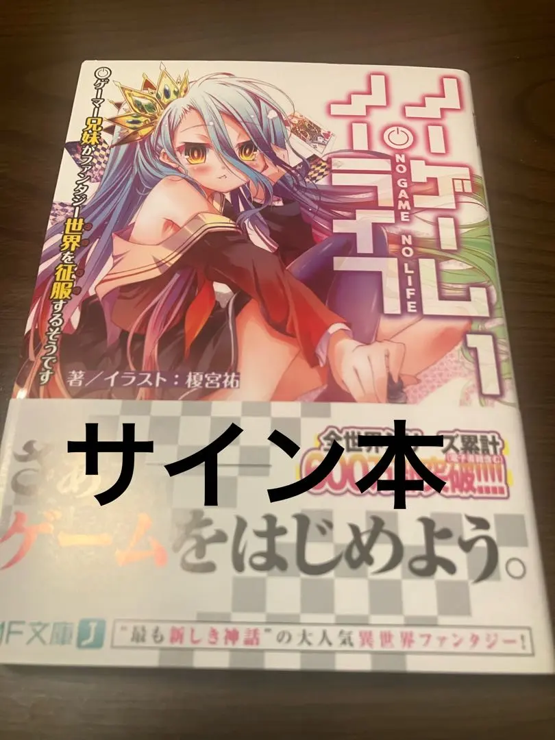 2026年最新】ノーゲーム・ノーライフ サイン本の人気アイテム - メルカリ