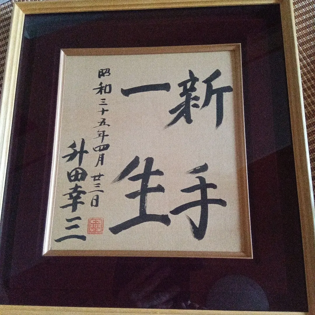 2026年最新】羽生善治 色紙の人気アイテム - メルカリ