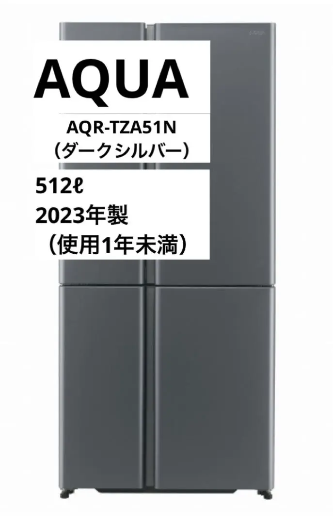 関東圏限定自社配送AQUA アクア大型冷蔵庫4ドア2024 美品