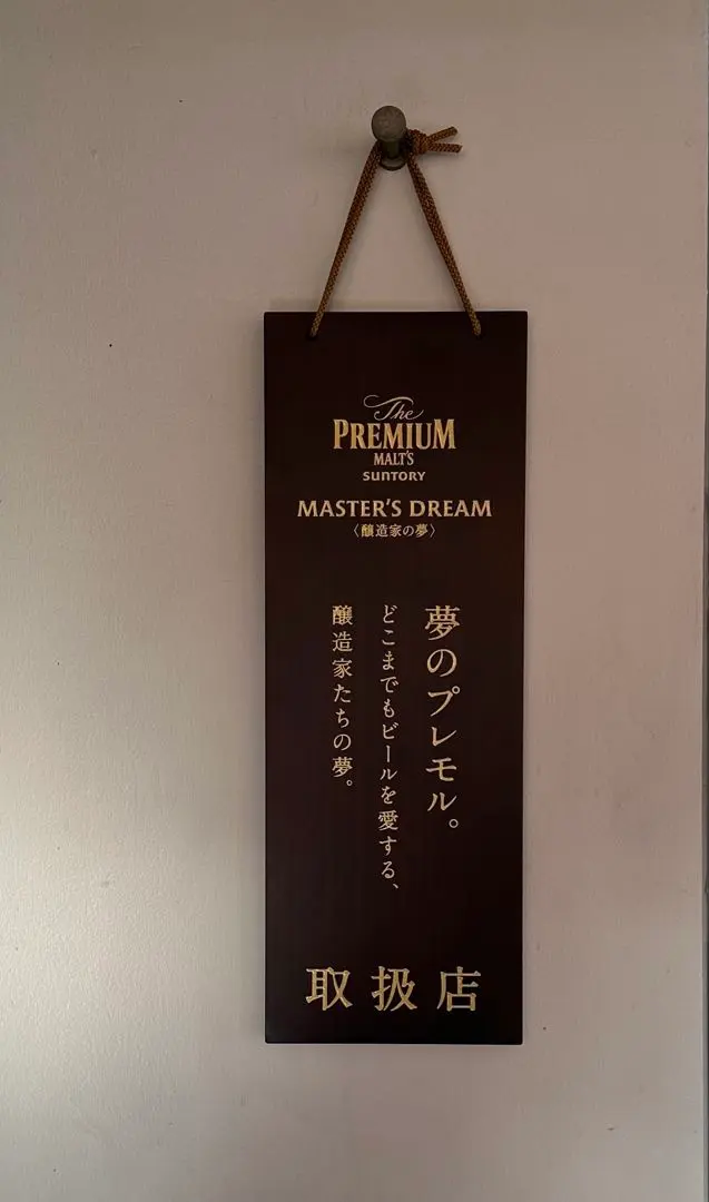 2026年最新】看板 モルツ プレミアムの人気アイテム - メルカリ