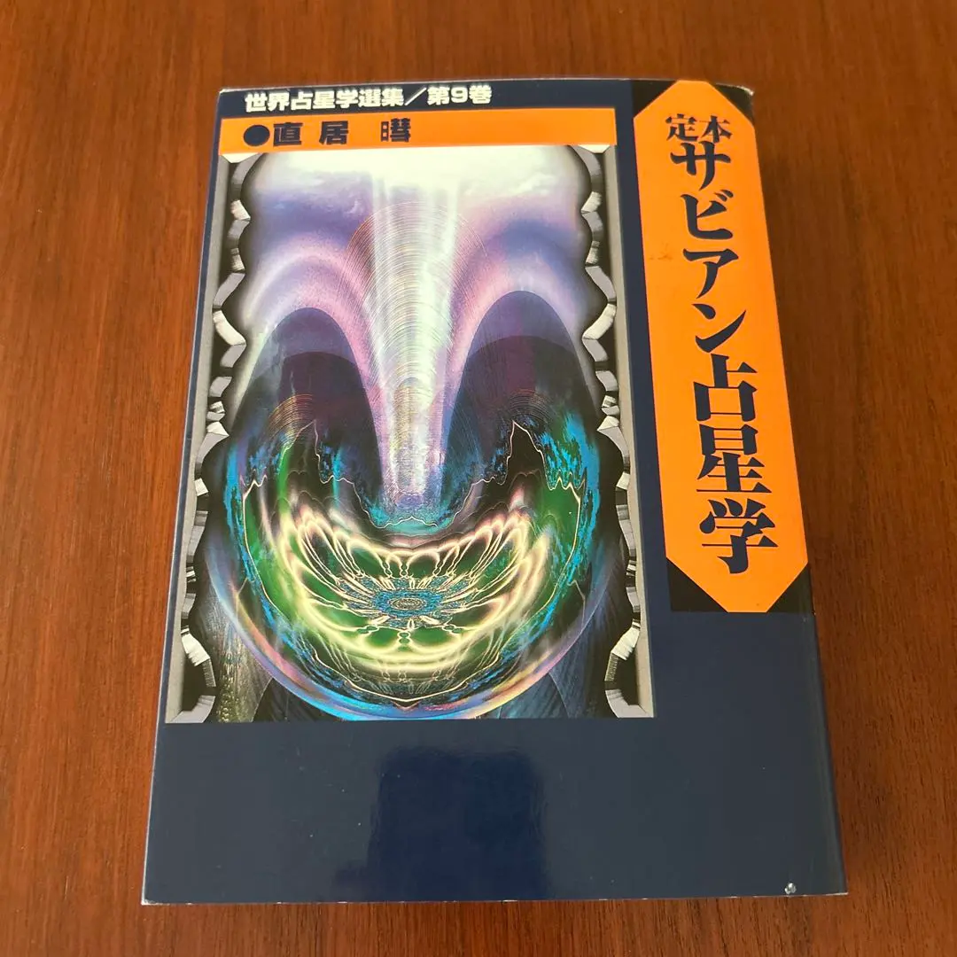 2026年最新】定本サビアン占星学の人気アイテム - メルカリ