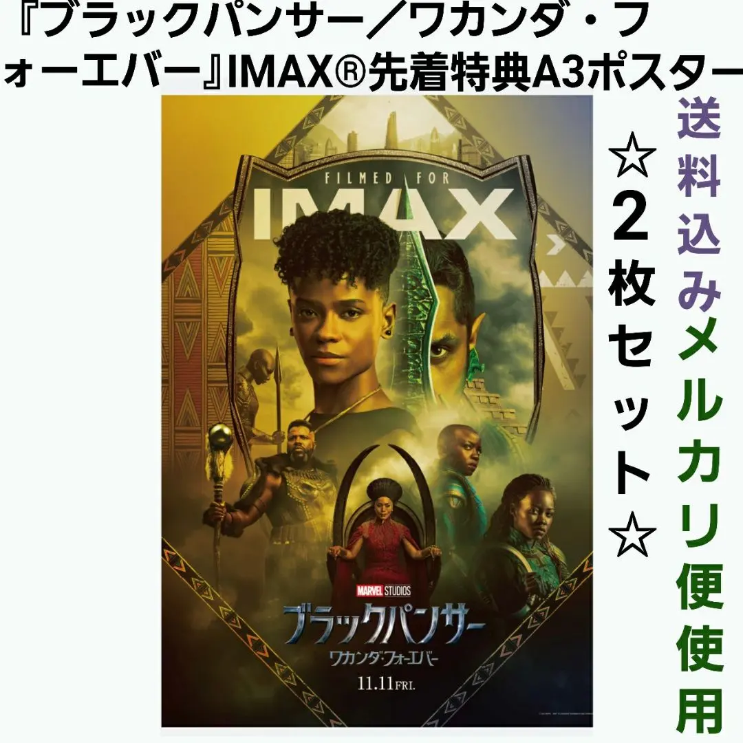 映画館用両面ポスター】ブラックパンサー／ワカンダ・フォーエバー