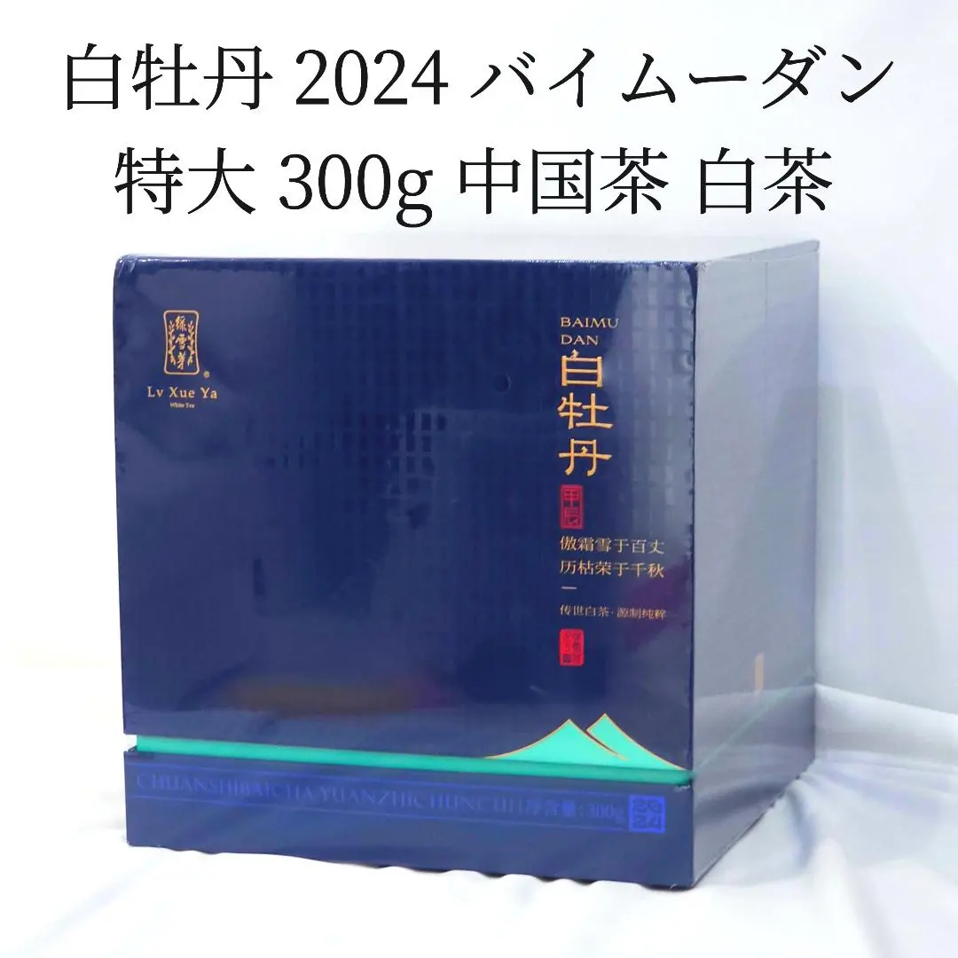 白牡丹茶 福建政和白茶 中国茶葉 餅茶 300g（番号A5001） 白牡丹茶