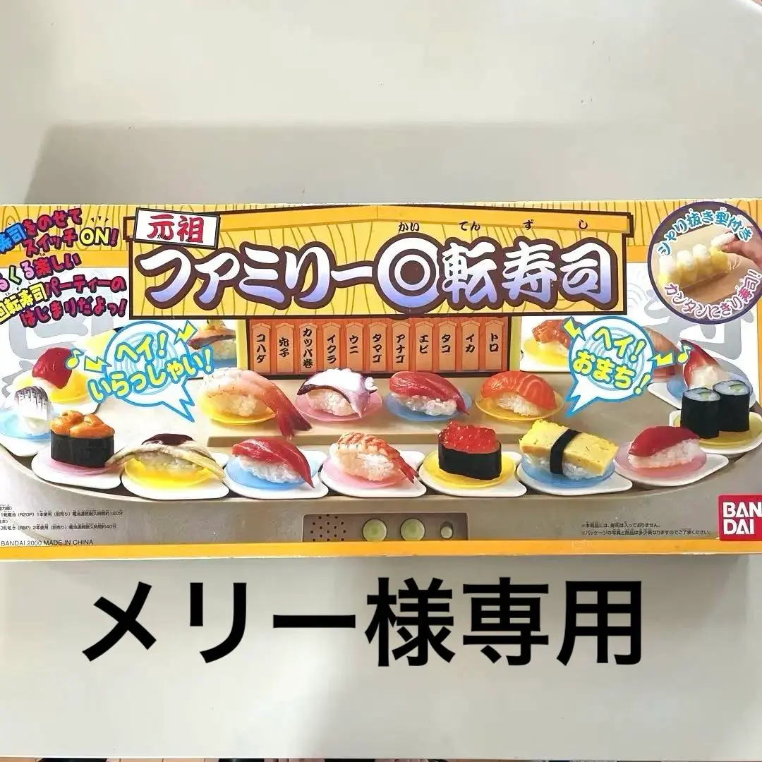 2026年最新】バンダイ ファミリー 回転寿司の人気アイテム - メルカリ