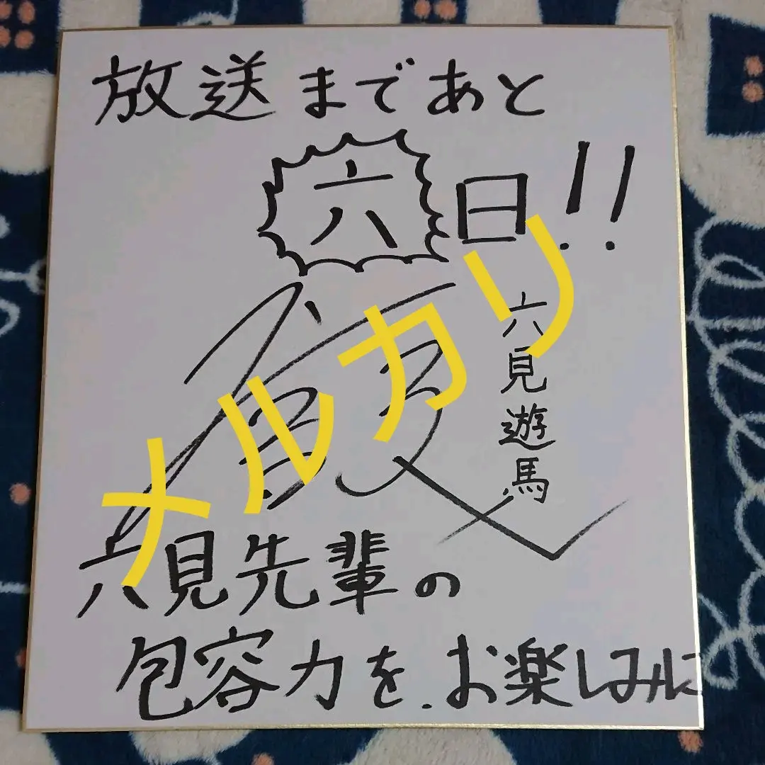 2026年最新】島崎信長 サインの人気アイテム - メルカリ