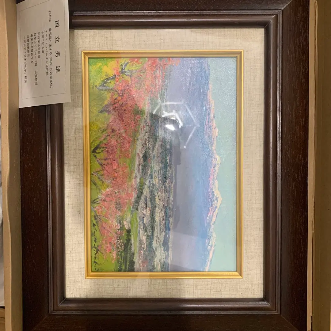 国立秀雄『安曇野山畑』油絵直筆風景画裏書サイン高級額装