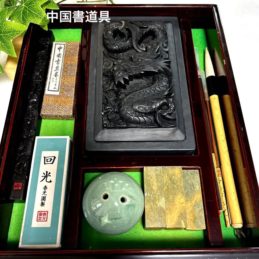 中国 書道具 成甫堂 青磁 上海 書道筆 中国筆 龍彫刻硯 水差し