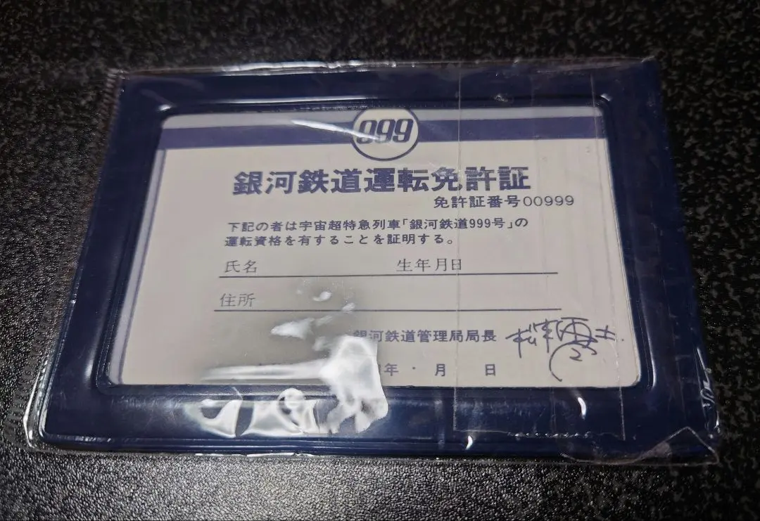 2026年最新】銀河鉄道運転免許証の人気アイテム - メルカリ