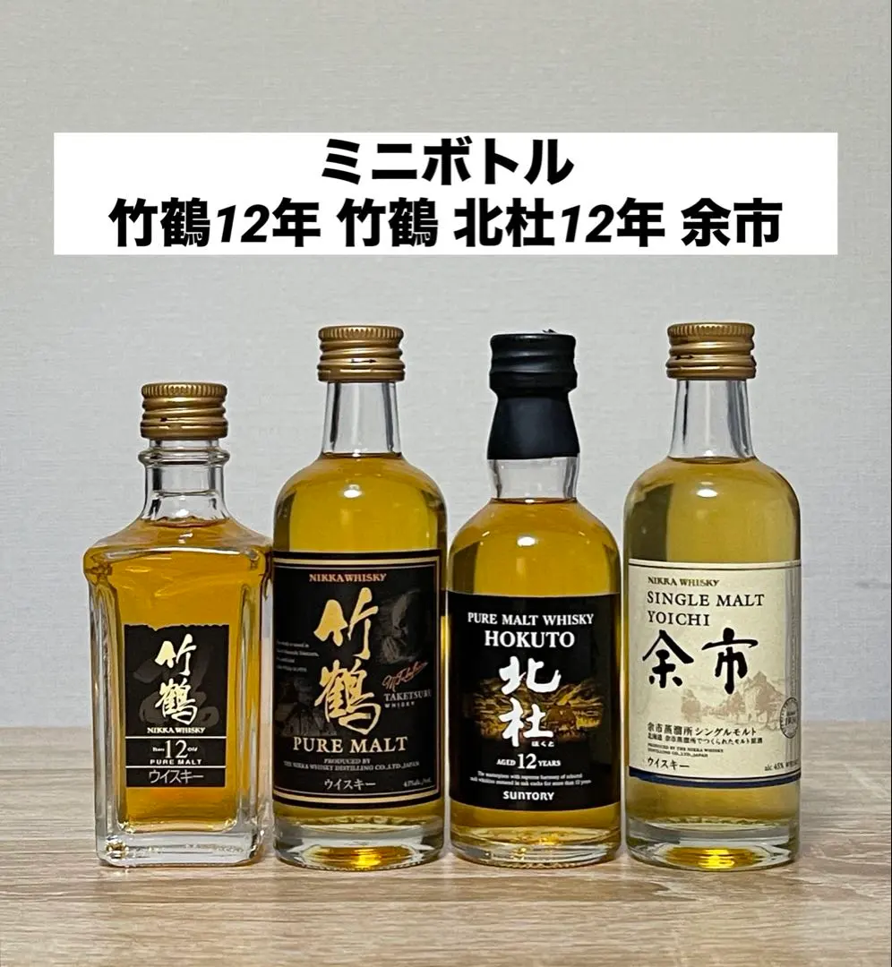 2026年最新】竹鶴12年 ミニボトルの人気アイテム - メルカリ