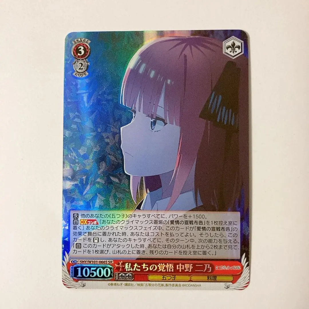 私たちの覚悟 中野二乃 SR CXセット