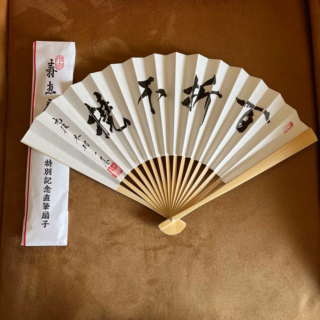 王位木村一基扇子冬夏青青