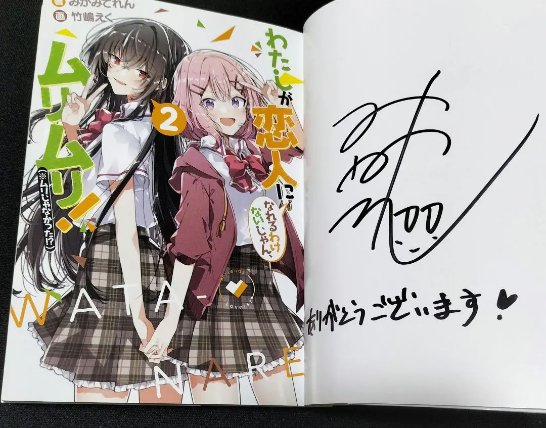2026年最新】わたしが恋人になれるわけないじゃん サインの人気