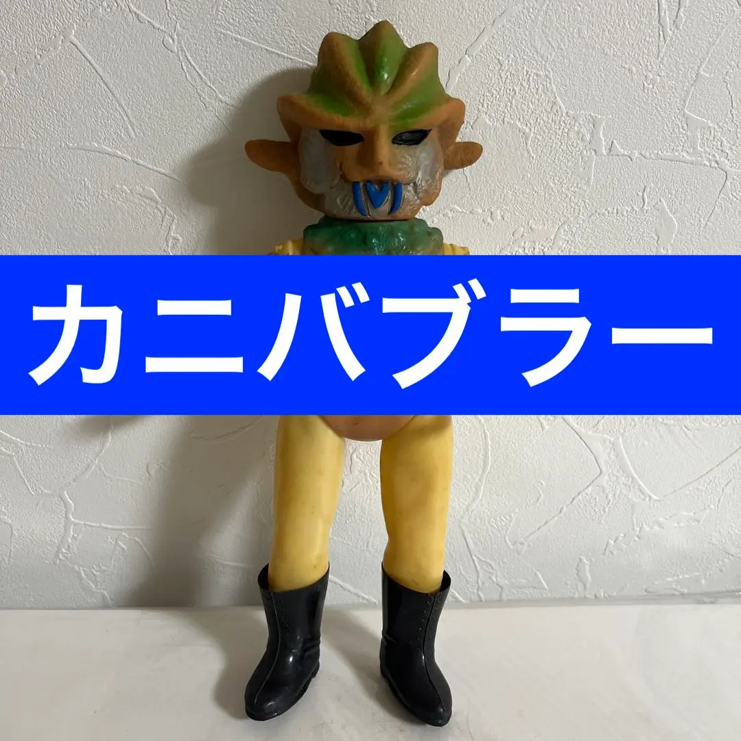 2026年最新】カニバブラーソフビの人気アイテム - メルカリ