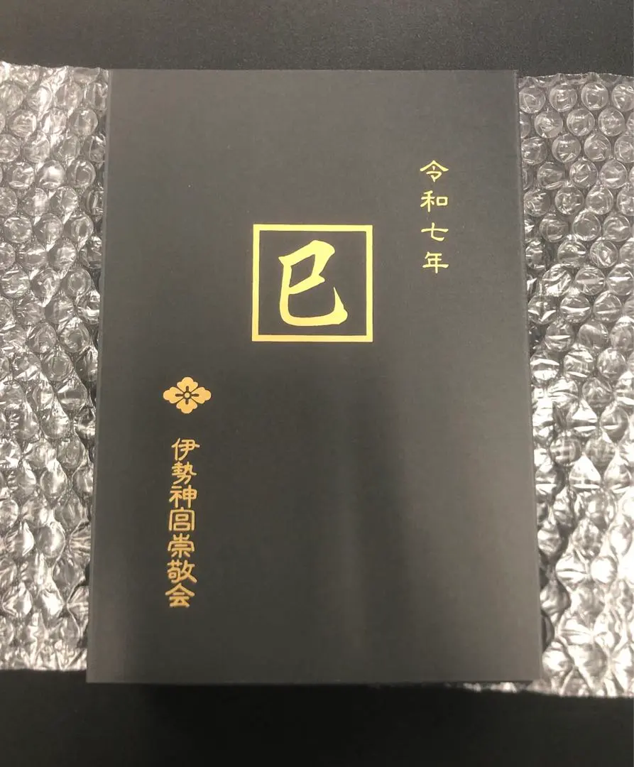 伊勢神宮 御朱印帳 令和七年度 巳年 ○伊勢神宮 令和7