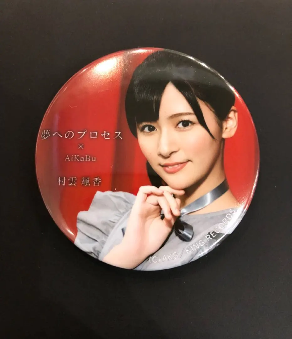 NGT48 アイカブ缶バッチ（直筆サイン入り）村雲颯香➅