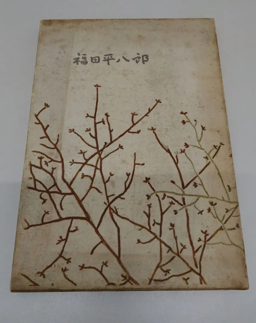 2026年最新】福田_平八郎の人気アイテム - メルカリ