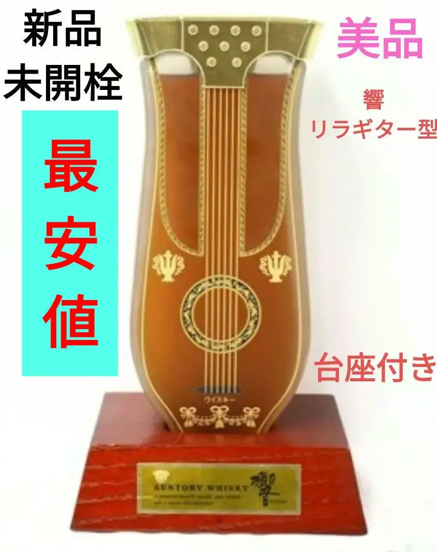 響 リラギター型 希少品 楽器ボトル