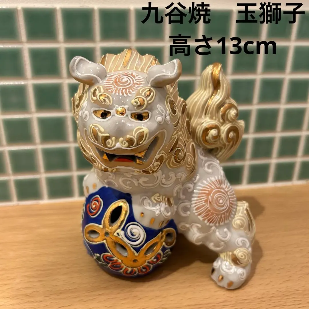 九谷焼 八幡窯 玉獅子 玉乗り獅子 シーサー 飾り置物 魔除け 発送140